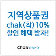 [지역상품권] chak(착): 10% 할인 혜택 받자!