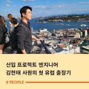 신입 프로젝트 엔지니어 김현태 사원의 첫 유럽 출장기