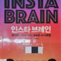 [독서 후기] 인스타 브레인(몰입을 빼앗긴 시대, 똑똑한 뇌 사용법) - 안데르스 한센