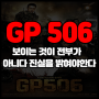 GP 506 군대 영화 좀비 바이러스 줄거리 한국 영화