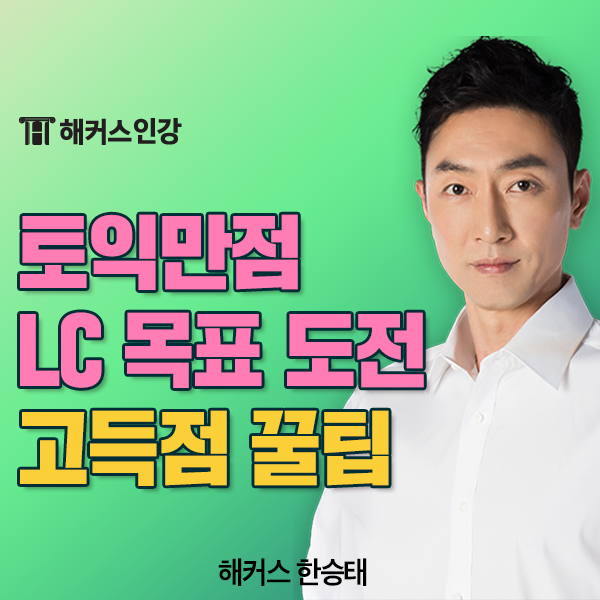 토익만점 LC 토익 공부법으로 TOEIC 985 달성 후기! : 네이버 블로그