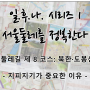 [일후나]서울둘레길 제 8코스 : 북한·도봉산(2)