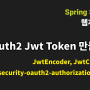 Spring Boot Security Oauth2 Jwt Token 생성