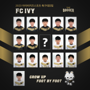 2023년 새학기 준비! FC IVY 선수들의 증명사진 촬영현장!