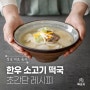 [초간단 레시피]설날 대표 음식, 한우 소고기 떡국 만드는 법