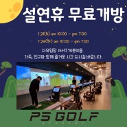 설연휴 무료개방 - 성성동 퍼펙트스윙 골프아카데미