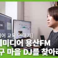 [마을미디어 교육 연대기] 공동체미디어 용산FM - ‘용산구 마을 DJ를 찾아라!’