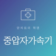 [Daily Report] 중압자 가속기, 암 치료의 혁명