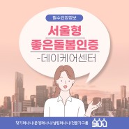 서울형 좋은돌봄인증 - 데이케어센터 편