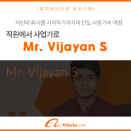 [알리바바닷컴 성공사례] 직원에서 사업가로_Mr. VIjayan S