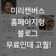 미리캔버스 홈페이지형 블로그 만들기 무료인데 고퀄