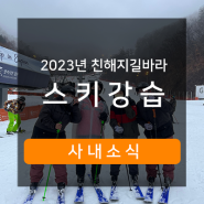 [노츠] 2023 친해지길바라 1탄 : 스키강습 후기