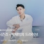 유희열의 스케치북 - 더 시즌즈 박재범의 드라이브로 2월 5일 오후 10시 55분 첫방송! (feat. 이창수PD)