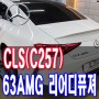 AMG 바디킷 벤츠 CLS400D(C257) 리어 디퓨져 AMG GT 스타일 63AMG 사각 머플러 팁으로 교체