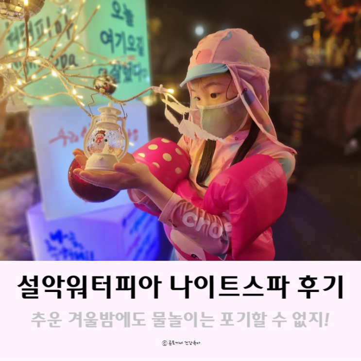 속초 워터파크 : 설악워터피아 나이트스파에서 아이랑 노천탕 즐긴 후기 : 네이버 블로그