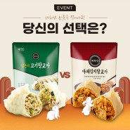 [이벤트&당첨자발표] 새해엔 만둣국! 고기 VS 김치 당신의 선택은?
