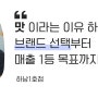 [YBF]선비꼬마김밥 하남1호점 "맛 이라는 이유 하나로 브랜드 선택부터 매출 1등 목표까지"