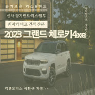 2023 지프 그랜드 체로키 4XE 일단 들어오세요!