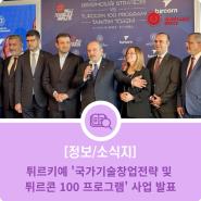 튀르키예 '국가기술창업전략 및 튀르콘 100 프로그램' 사업 발표