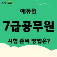 7급공무원시험 체계적인 공시준비