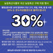 별빛남문시장 2023 구정 행사 - 농림축산 구매금액별 최대 30% 페이백