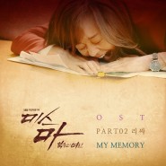 SBS 미스 마:복수의 여신 OST Part.2 leeSA(리싸) - My Memory