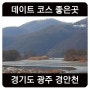 [6년 전 오늘] 경기도 광주 데이트 코스 좋은 곳 경안천 습지생태공원