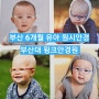 부산 영아( 6개월 아기). 유아 안경 전문 부산대 윙크안경원