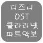 디즈니 필름 / 디즈니 OST. 인어공주/ 라이언킹/알라딘/미녀와야수OST