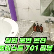 창원 북면 온천 포레스트701 리뷰