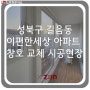 LX하우시스 창호/ 성북구 길음동 e편한세상 아파트 창호 교체 시공현장
