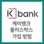 케이뱅크 파킹통장 플러스박스 가입 방법, 최대 3억 이자 연3.00%