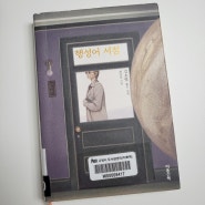 #50 『행성어 서점』, 김초엽 , 짧은 SF 소설 모음집