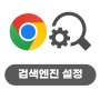 2023 구글 교육 [Chrome] - 23 기본 검색엔진 설정