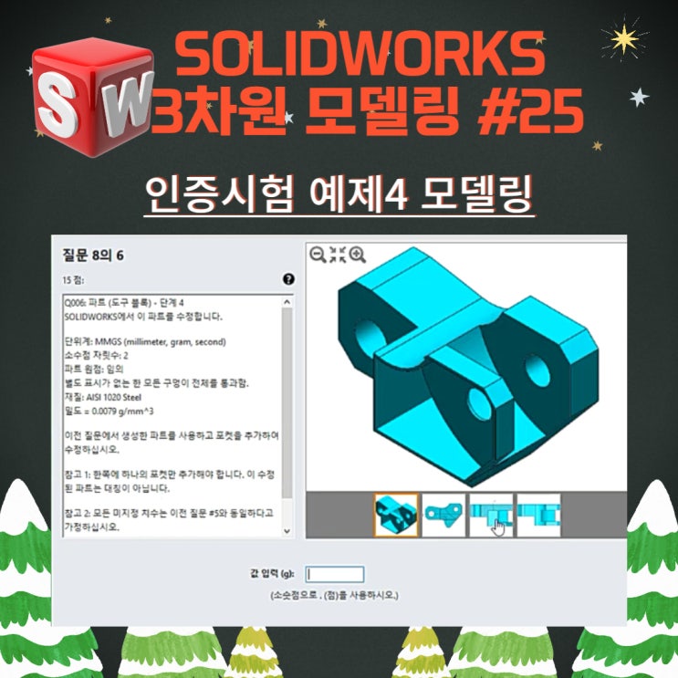 솔리드웍스 인증시험(CSWA.CSWP) 예제문제 4 : 네이버 블로그