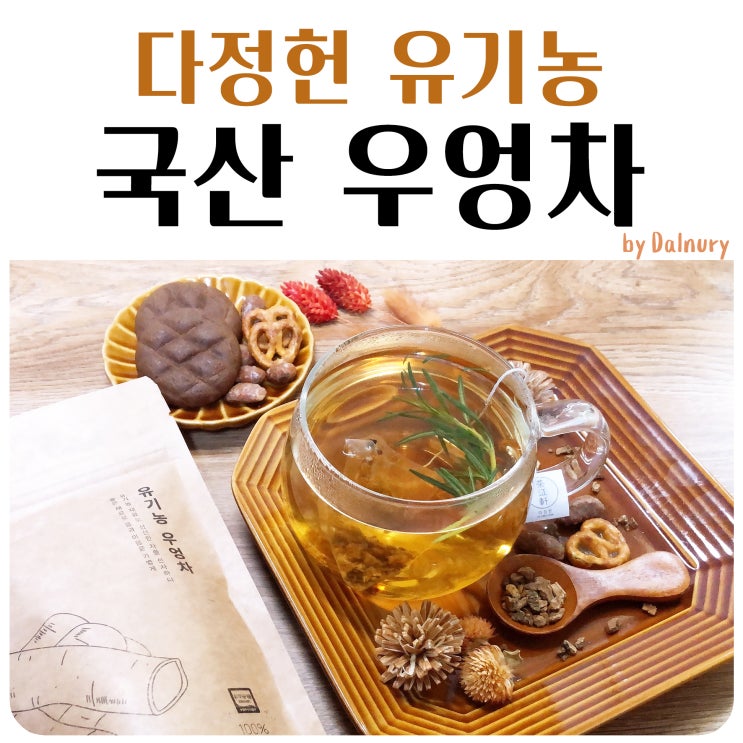 우엉차효능 다정헌 유기농 우엉차 카페인 없는 유기농 건강차 티백 추천 : 네이버 블로그