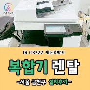 서울 금천구 가산동 컬러 복합기 IR C3222 1대 렌탈 설치