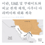 UAE와 이란은 적대관계가 아니다.작년8월 이미 국교정상화된 좋은사이