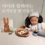 아이와 함께 요리, 토끼모양 주먹밥 만들기