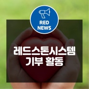 레드스톤시스템의 나눔_정보화 격차 해소 사업