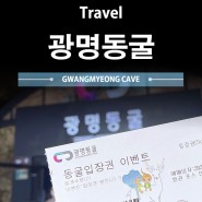 [Rukia_루키아 여행 일지] 이렇게 예쁜 곳에 더 예쁜 당신들이 가기 좋은 서울 근교 데이트 장소 광명동굴