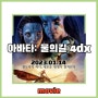 아바타 : 물의길 4DX