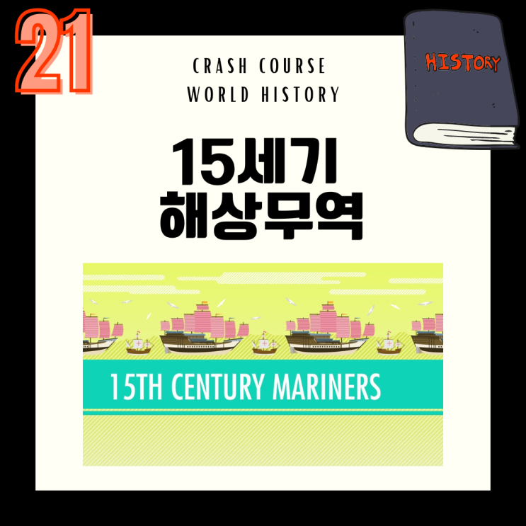 21. Columbus, Vasco da Gama, and Zheng He(15세기 해상 무역) 네이버 블로그