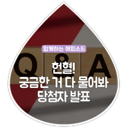 [1월 QnA Day] 헌혈! 궁금한 거 다 물어봐 이벤트 당첨자를 발표합니다!
