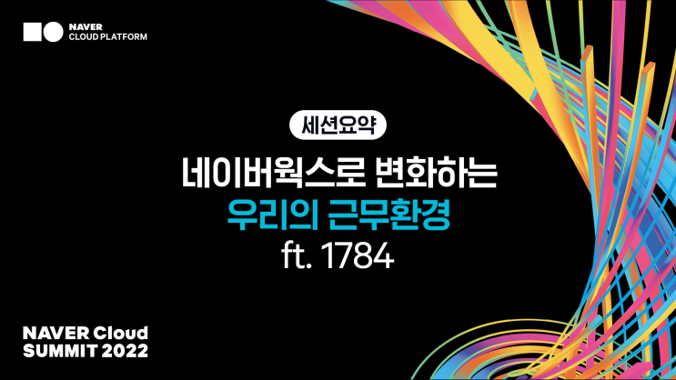 [네이버클라우드 서밋 2022] #Track 2 📱 NAVER WORKS로 변화하는 우리의 근무환경 (ft.1784) : 네이버 블로그