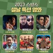 2023 설날 SBS 특선영화