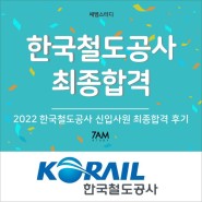 한국철도공사 코레일 고졸전형 최종합격 면접 후기