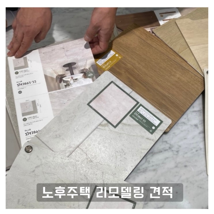 노후주택 리모델링 업체 선정 기준 정하기 : 네이버 블로그