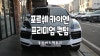 솔라가드 포르쉐 카이엔차량에 퀀텀썬팅 농도추천 : 네이버 블로그 솔라가드 포르쉐 카이엔차량에 퀀텀썬팅 농도추천 : 네이버 블로그