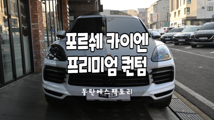 솔라가드 포르쉐 카이엔차량에 퀀텀썬팅 농도추천 : 네이버 블로그